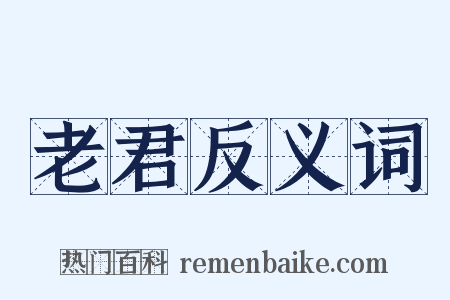 老君反义词是什么意思的图片